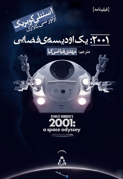 2001: یک اودیسه ی فضایی
